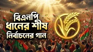 উন্নয়ন মানেই ধানের শীষ | ভোটের গান | নওগাঁ&ndash;৬ (আত্রাই&ndash;রানীনগর) | রেজু শেখ | Election Song 2026