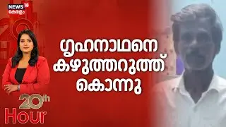 ഗൃഹനാഥനെ കഴുത്തറുത്ത് കൊന്നു | Nedumkandam Murder | Idukki Murder Case | Crime News | 20th Hour