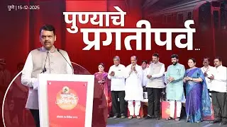 A New Chapter in Pune's Development under Municipal Corporation|पुण्याच्या विकासाचा नवा अध्याय सुरु