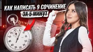 Как написать 9 сочинение на ЕГЭ по Литературе за 5 минут: подробный разбор  I Умскул