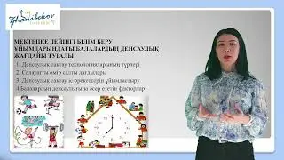 2 Лекция. Мектеп жасына дейінгі балаларға физиологиялық дамуы