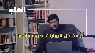 #بودكاست_الكاتب : كيف تستفيد من قراءة الروايات؟