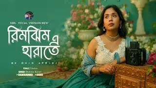 রিমঝিম এ হারাতে । singer Bursha Khan । Sk Ohin Afridi । New Verson । Bangla new song 2025