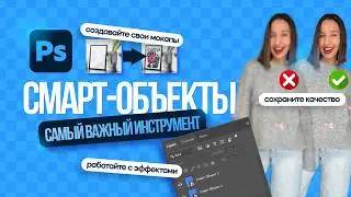What is a SMART OBJECT? A tutorial in Adobe Photoshop.