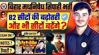 Bihar Madh Nishedh Sipahi Bharti 2025 | 82 Seats Increase | Seat Badhi ❓ Exam Kab Hoga ❓ by durgesh