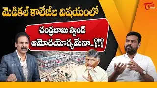 kandula Ramesh Shocking Words About AP Medical Colleges Issue | TOne News
