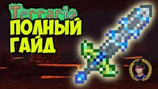 ПОТОКОВЫЙ РЕЗОНАТОР Террария (полный гайд) | Как найти Колебатель приливов в Террария