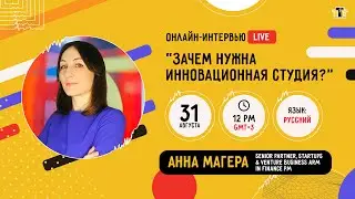 Зачем нужна инновационная студия? Интервью с Анной Магерой
