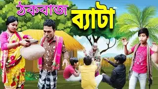 ঠকবাজ ব্যাটা/Thokebaaz Bata। bangla hasir funny video। সামাজিক নাটক। কমেডিয়ান। BongPlass