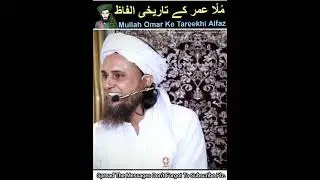 Mullah Omar Ke Tareekhi Alfaz I #shorts l Mufti Tariq Masood l 🕋 l