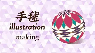 【イラストAC素材】手毬｜イラレメイキング