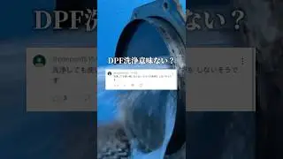 【検証】DPF洗浄は本当に意味があるのか？DPF専門店が本気の洗浄で検証してみた！ #dpf洗浄 #ディーゼル #トラック #バス #メンテナンス #shorts