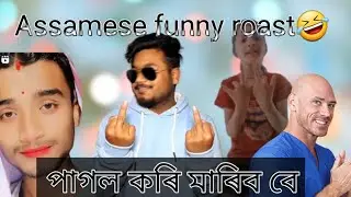 পাগল কৰি মাৰিব বে//Instagram Reels Roast//ONE TIME BOY ASSAM .🤣🤣 #funny_video #roast #roast_videos