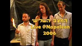המצב השלישי לייב @נפולאון 2006 - Hamatzav Hashlishi live