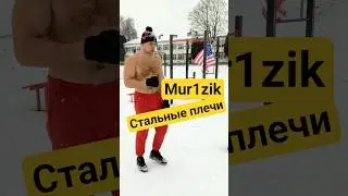Mur1zik - Стальные плечи #sports #usa #минск #jesus #mur1zik #спорт #boxing #motivation #rap