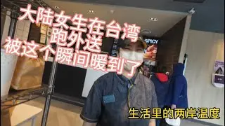 大陸女生在台灣跑外送｜被這個瞬間暖到了