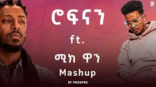 Rophnan ft. Meek1one | ሮፍናን ft. ሚክ ዋን | Mashup By ProdFre