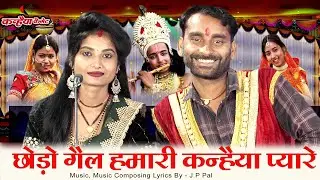 बुंदेली जवाबी कार्तिक स्नान गीत | छोडो गेल हमारी कन्हैया प्यारे | राधा कृष्ण का झगड़ा जे पी पाल रोशनी