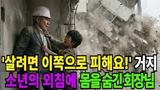 '살려면 이쪽으로 피해요!' 10살 거지 소년의 외침에 몸을 숨긴 회장님 |오디오북 | 사연이야기 | 사연라디오 | 인생이야기