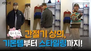 HOXY.. 상의를 고민하고 있나요?! / 간절기 상의, 이렇게만 입으면 뚝딱!(니트, 자켓, 티셔츠 싹 다 알려드림)
