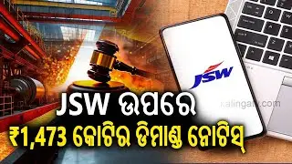 Odisha Govt Slaps ₹1,473 Crore Demand Notice on JSW Steel for Jajang Iron Ore Block | Kalinga TV