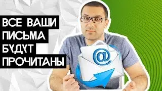 Все ваши письма будут прочитаны