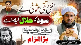 Sahil Nadeem Ka Meer Taqqi Usmani Per Sood Ko Halal Krne Ka Ilzam l Mufti Tariq Masood