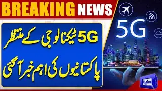 Big News Regarding 5G Network | Pakistan&rsquo;s 4G Network Coverage Lowest in Region | Dunya News |