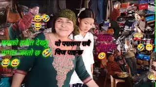 #आज बजार गएको तर खतरनाक भए भिडियो 🤣😂😅