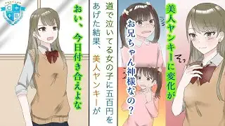 道端で泣いている女の子に500円を渡したら、学校一の美人ヤンキーに屋上に呼ばれて「今日付き合ってほしい」と言われた。