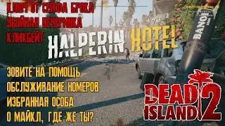 Dead Island 2 - Halperin Hotel (отель Гальперин) прохождение часть 2