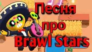 ПЕСНЯ ПРО Brawl Stars!!!