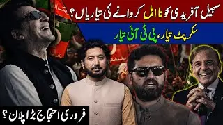 Big Conspiracy Against Sohail Afridi? Script ready | PTI Big Plan Revealed?