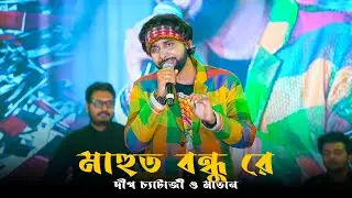 তোমরা গেইলে কি আসিবেন মোর মাউথ বন্ধু রে | Bengali Folk Song | Deep Chatterjee o Matan