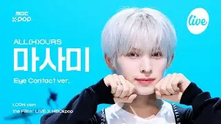 [#아컨캠] ALL(H)OURS MASAMI (올아워즈 마사미) - DO IT | the Fillin&rsquo; Live X MBCkpop