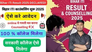 How to Fill Bihar ITI Counselling 2025 | Seat Allotment, Choice Filling Full Process | seat matrix