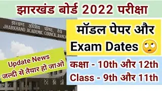 JAC Board Exam 2021-2022 Class 9th, Class 10th, Class 11th and Class 12th Jharkhand Board 2022 Exam