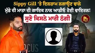 Sippy Gill &lsquo;ਤੇ ਇਲਜ਼ਾਮ ਲਗਾਉਣ ਵਾਲੇ ਮੁੰਡੇ ਦੀ ਮਾਤਾ ਦੀ ਗਾਇਕ ਨਾਲ ਆਡੀਓ ਹੋਈ ਵਾਇਰਲ!ਸੁਣੋ ਕਿਸਨੇ ਮਾਰੀ ਠੱਗੀ