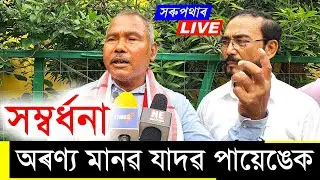 অৰণ্য মানৱ যাদৱ পায়েঙক সম্বৰ্ধনা || Aranya manab jadav payeng news today || Jadav payeng news 2023
