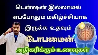 இந்த உணவுகள் சாப்பிட்டா மூளை தானா Happy Signal அனுப்பும்| Dopamine| Happy mood| Dr.Laxman