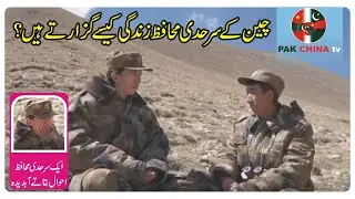How Do Chinese Border Guards Live? || Hamy Aik Din Mein 4 Mosam Milty Ha || Pak China tv - PCTV