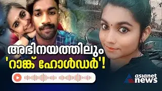 കരച്ചിൽ, നിസ്സഹായത, ആത്മഹത്യാഭീഷണി; ഗ്രീഷ്മയുടെ നീക്കങ്ങൾ പാളിയതെവിടെ?