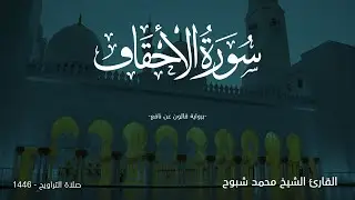 ماتيسر من سورة الأحقاف | الشيخ محمد شبوح | مكة