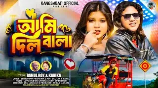 ❣️AMI DILLWALA❣️আমি দিলবালা ❣️  #SINGER_KANIKA-KARMAKAR & #RAHUL-ROY // NEW PURULIA  ROMANTIC SONGS
