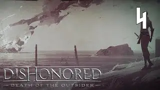 Dishonored&reg;: Death of the Outsider&trade; - 4. Украденный архив / The Stolen Archive [Merciful Ghost]