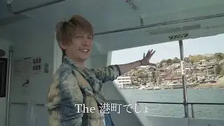 青木隆治　地元旅３ 〜真鶴・真鶴半島遊覧船〜