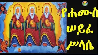 እንኳን አደረሳቸሁ || ሠይፈ ሥላሴ ዘሐሙስ + Seyife #Silase @Dekemezmur Tube - ደቀመዝሙር ቱዩብ