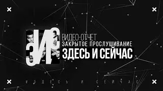 PRO-SPEKT - Закрытое прослушивание 