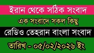 Tehran bangla news | 05/02/2026 | Radio Tehran News | Tehran news live | Bangla news Today