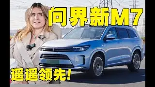 四级没过，开国产问界新M7去接外国人是怎样一种体验？